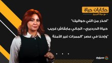 "احذر من اللي حواليك".. حياة الدرديري- الجاني مابقاش غريب وإحنا في عصر "الممرات غير الآمنة"