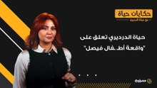 "اللغز الذي أبكى مصر".. حياة الدرديري تفتح الصندوق الأسود لـ "حكاية أطـ.ـفال فيصل"