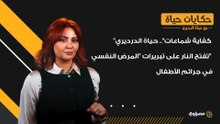 "كفاية شماعات".. حياة الدرديري تفتح النار على تبريرات "المرض النفسي" في جرائم الأطفال