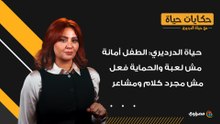 حياة الدرديري - "الطفل أمانة مش لعبة.. والحماية فعل مش مجرد كلام ومشاعر"