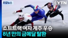 쇼트트랙 여자 계주 금메달...8년 만의 정상 탈환 / YTN