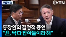 [그밤그날] 홍장원의 결정적 증언..."윤, 싹 다 잡아들이라 해" / YTN