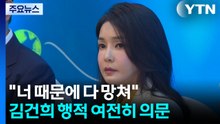 [그밤그날] "너 때문에 다 망쳐"...'그날 밤' 김건희 행적 여전히 의문 / YTN