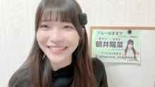 朝井陽菜 (ブルーなままで) 2026-02-08 15_04 SHOWROOM