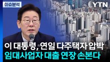 이재명 대통령 연일 다주택자 압박...임대사업자 대출 만기 연장 손본다 / YTN