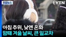 [날씨] 절기 '우수', 이맘때 겨울 날씨...맑지만 큰 일교차 / YTN