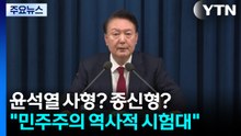 윤석열 사형? 종신형?..."한국 민주주의 역사적 시험대" / YTN
