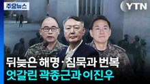 [그밤그날] 뒤늦은 해명·침묵과 번복...엇갈린 곽종근과 이진우 / YTN