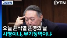 오늘 윤석열 운명의 날...사형이냐, 무기징역이냐 / YTN
