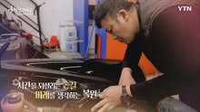 YTN 연중캠페인 공정한 가치, 함께 여는 세상 [이홍준 / 자동차 복원 전문가] / YTN