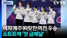 여자 3,000m 계주, 짜릿한 역전 우승...쇼트트랙 대표팀 첫 금 / YTN
