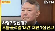 [출근길픽] 사형? 종신형?... 오늘 윤석열 '내란' 재판 1심 선고 / YTN