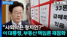 [자막뉴스] "사회악은 다주택자 아닌 정치인"... 야권 겨눈 李대통령 메시지 / YTN