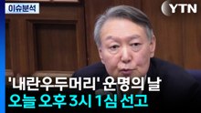 [뉴스UP] 윤 '내란 우두머리' 1심 선고...장동혁, '절연' 입장 낼까? / YTN
