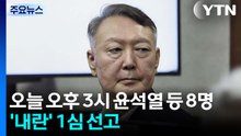 윤석열, 오늘 '내란 우두머리' 1심 선고...전 과정 생중계 / YTN