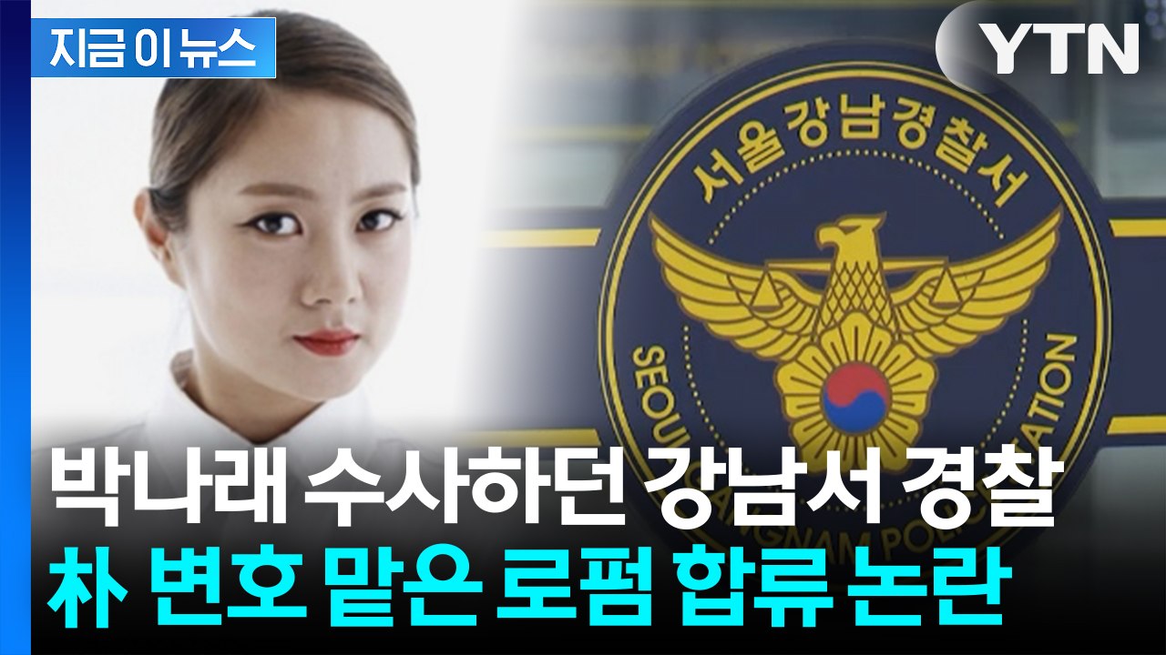 박나래 수사하던 강남경찰서 경찰... 퇴직 후 '박나래 변호' 로펌 합류 [지금이뉴스...