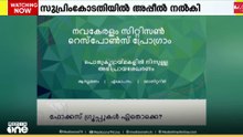 നവ കേരള സർവേ റദ്ദാക്കിയ ഹൈക്കോടതി വിധിക്കെതിരെ സർക്കാർ സുപ്രിംകോടതിയിൽ അപ്പീൽ നൽകി