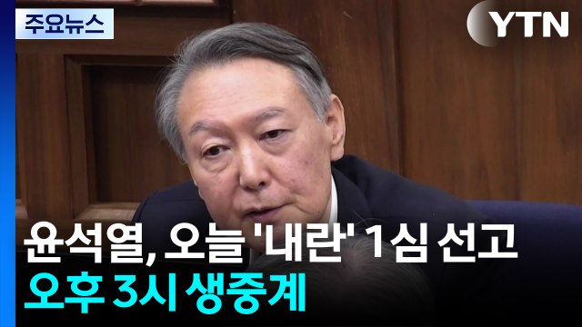 윤석열, 오늘 '내란 우두머리' 1심 선고...오후 3시 생중계 / YTN