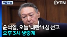 윤석열, 오늘 '내란 우두머리' 1심 선고...오후 3시 생중계 / YTN