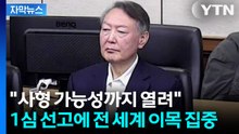 [자막뉴스] 윤석열 전 대통령 내란 사건 선고 임박... "게임은 끝났다" 긴장감 최고조 / YTN