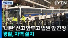 '내란' 선고 앞두고 법원 앞 긴장...경찰, 차벽 설치 / YTN