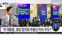 이 대통령, SNS 정치로 부동산 이슈 주도?