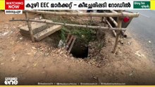 റോഡിലെ കുഴിയിൽ വീണ് യുവാവ് മരിച്ച സംഭവത്തിന് പിന്നാലെ സമാനമായ അപകടഭീഷണിയിൽ നഗരം