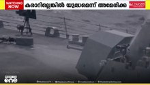 നയതന്ത്ര നീക്കത്തിനൊപ്പം സൈനിക  മുന്നൊരുക്കം ശക്തമാക്കി അമേരിക്കയും ഇറാനും