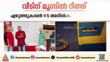 ഭീഷണിയോ? എഴുത്തുകാരൻ വിഎസ് അനിൽകുമാറിൻ്റെ വീടിന് മുന്നിൽ റീത്ത്