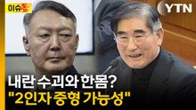 계엄 2인자 김용현, 우두머리 판단 가능성은? [이슈톺] / YTN