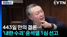 443일 만의 결론...'내란 수괴' 윤석열 1심 선고 / YTN