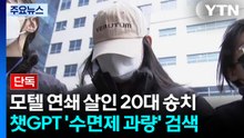 [단독] 모텔 연쇄 살인 20대 살인죄 적용...챗 GPT에 '수면제 과량' 검색 / YTN
