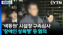 '성폭력 의혹' 색동원 시설장 구속 영장 심사...이르면 저녁 결과 / YTN