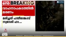 വാഹനാപകടത്തിൽ ബൈക്ക് യാത്രികനായ യുവാവിന് ദാരുണാന്ത്യം