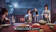 กระบี่จงมา ภาค 2 ตอนที่ 11 ซับไทย