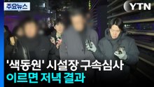 '성폭력 의혹' 색동원 시설장 구속 영장 심사...이르면 저녁 결과 / YTN