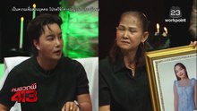 คนอวดผี 413 18 กุมภาพันธ์ 2569   วิญญาณปริศนาโผล่กลาง Live ล่าท้าผี