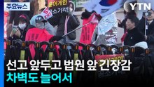 윤석열 선고 앞두고 법원 앞 긴장감...차벽도 늘어서 / YTN