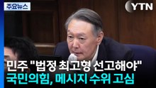 민주 "법정 최고형 선고해야"...국민의힘, 메시지 수위 고심 / YTN