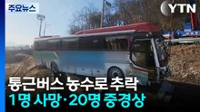 통근버스 농수로 추락...1명 사망·20명 중경상 / YTN