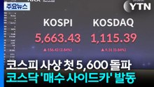 코스피 사상 첫 5,600 돌파...코스닥 '매수 사이드카' 발동 / YTN