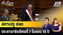 สภาเปรูปลดประธานาธิบดีคนที่ 7 ในรอบ 10 ปี |ทันโลก EXPRESS | 19 ก.พ. 69