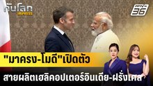 "มาครง-โมดี"เปิดตัวสายผลิตเฮลิคอปเตอร์อินเดีย-ฝรั่งเศส |ทันโลก EXPRESS | 19 ก.พ. 69