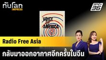 RFA กลับมาออกอากาศใน "จีน" หลังทรัมป์สั่งตัดงบ  |ทันโลก EXPRESS | 19 ก.พ. 69