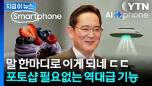 "누구나 영화처럼 제작"...갤럭시 S26 카메라 역대급 AI 기능 예고 [지금이뉴스] / YTN
