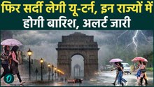 Weather Update : Delhi से लेकर UP, Bihar तक बदला मौसम, बारिश और गरज-चमक का अलर्ट जारी! | IMD |