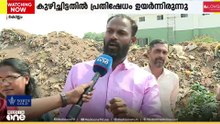 വർഷങ്ങൾക്ക് മുമ്പ് കുഴിച്ചിട്ട പ്ലാസ്റ്റിക് മാലിന്യം പുറത്തെടുത്ത് കൊല്ലം കോർപറേഷൻ