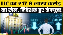 LIC Portfolio Update:₹17.8 लाख करोड़ का दांव, Banks छोड़े, IT Stocks में झोंके करोड़ों!