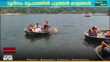 ടൂറിസം ഭൂപടത്തിൽ ഇനി പുത്തൻ ഓളങ്ങൾ... കുട്ടവഞ്ചി സവാരി ആരംഭിച്ചു