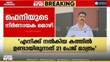 'UDF സർക്കാരിന് പണികൊടുക്കണം' സോളാർ കേസ് പരാതിക്കാരിക്കെതിരെ ഫെനിയുടെ നിർണായക മൊഴി